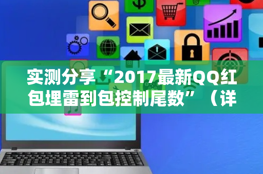 实测分享“2017最新QQ红包埋雷到包控制尾数”（详细透视教程）-哔哩哔哩