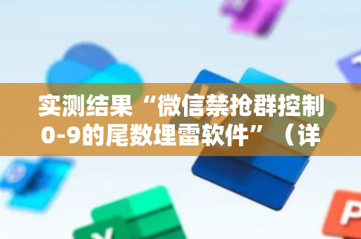 实测结果“微信禁抢群控制0-9的尾数埋雷软件”（详细透视教程）-哔哩哔哩