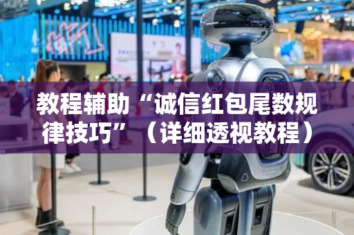 教程辅助“诚信红包尾数规律技巧”（详细透视教程）-哔哩哔哩