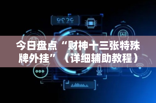 今日盘点“财神十三张特殊牌外挂”（详细辅助教程）-哔哩哔哩