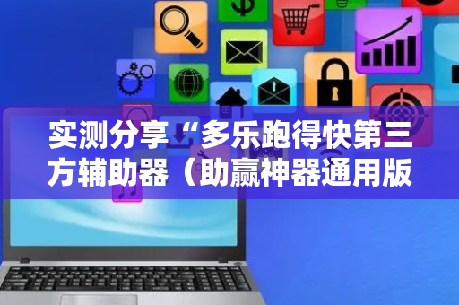 实测分享“多乐跑得快第三方辅助器（助赢神器通用版）
