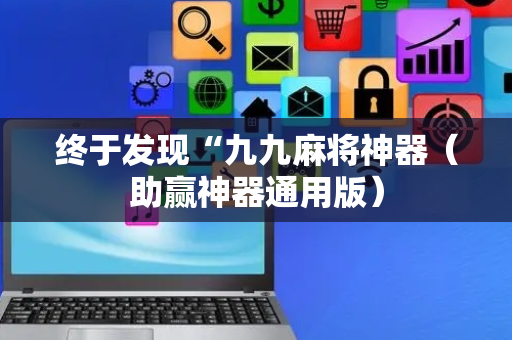 终于发现“九九麻将神器（助赢神器通用版）