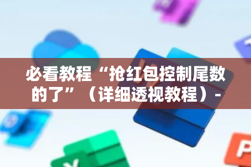 必看教程“抢红包控制尾数的了”（详细透视教程）-哔哩哔哩