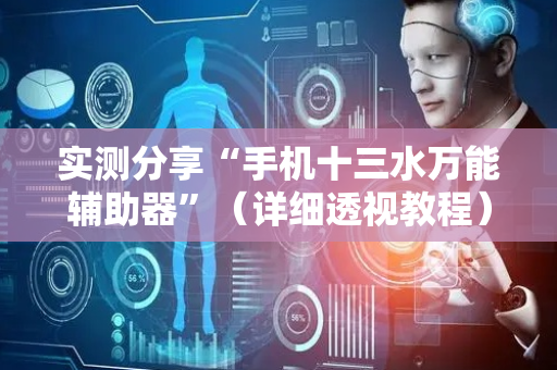 实测分享“手机十三水万能辅助器”（详细透视教程）-哔哩哔哩