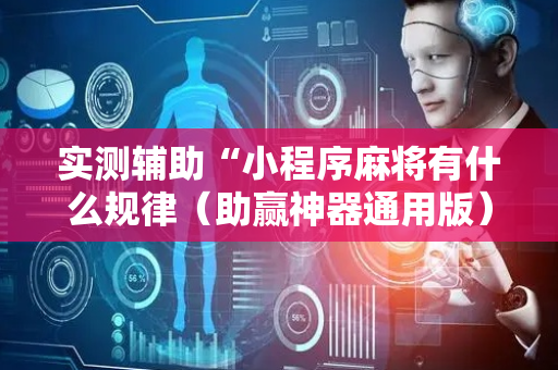 实测辅助“小程序麻将有什么规律（助赢神器通用版）