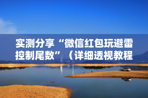 实测分享“微信红包玩避雷控制尾数”（详细透视教程）-哔哩哔哩
