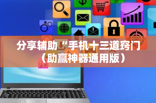 分享辅助“手机十三道窍门（助赢神器通用版）