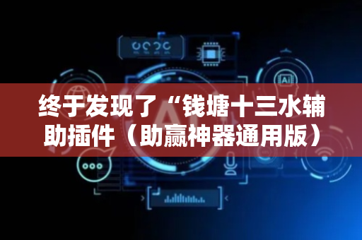 终于发现了“钱塘十三水辅助插件（助赢神器通用版）