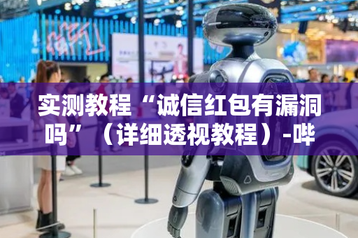 实测教程“诚信红包有漏洞吗”（详细透视教程）-哔哩哔哩