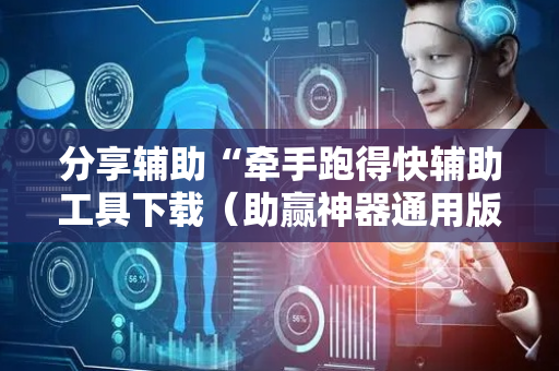 分享辅助“牵手跑得快辅助工具下载（助赢神器通用版）