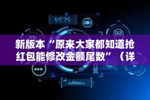 新版本“原来大家都知道抢红包能修改金额尾数”（详细透视教程）-哔哩哔哩
