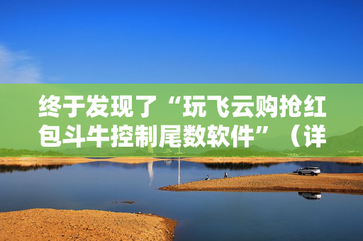 终于发现了“玩飞云购抢红包斗牛控制尾数软件”（详细透视教程）-哔哩哔哩
