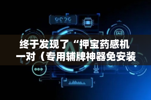 终于发现了“押宝药感机 一对（专用辅牌神器免安装）