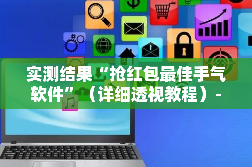 实测结果“抢红包最佳手气软件”（详细透视教程）-哔哩哔哩