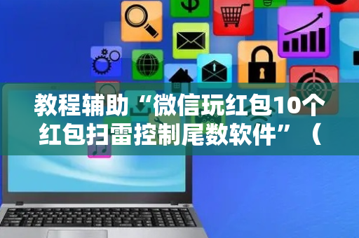 教程辅助“微信玩红包10个红包扫雷控制尾数软件”（详细透视教程）-哔哩哔哩