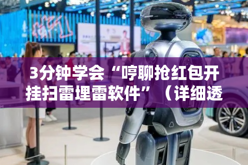 3分钟学会“哼聊抢红包开挂扫雷埋雷软件”（详细透视教程）-哔哩哔哩