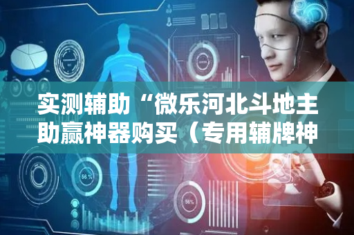 实测辅助“微乐河北斗地主助赢神器购买（专用辅牌神器免安装）