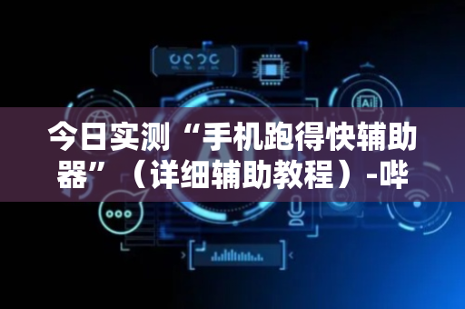 今日实测“手机跑得快辅助器”（详细辅助教程）-哔哩哔哩