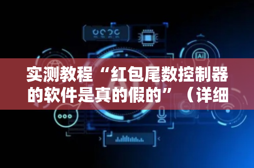 实测教程“红包尾数控制器的软件是真的假的”（详细透视教程）-哔哩哔哩