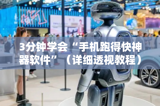 3分钟学会“手机跑得快神器软件”（详细透视教程）-哔哩哔哩