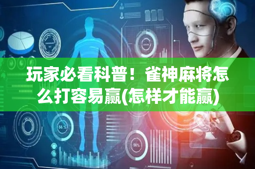 玩家必看科普！雀神麻将怎么打容易赢(怎样才能赢)
