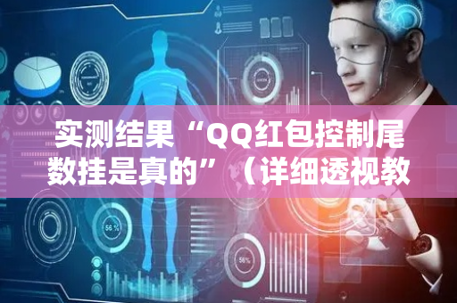 实测结果“QQ红包控制尾数挂是真的”（详细透视教程）-哔哩哔哩