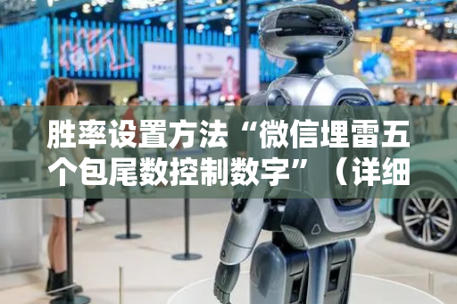 胜率设置方法“微信埋雷五个包尾数控制数字”（详细透视教程）-哔哩哔哩