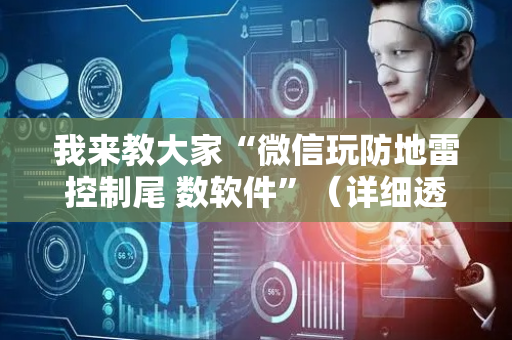 我来教大家“微信玩防地雷控制尾 数软件”（详细透视教程）-哔哩哔哩