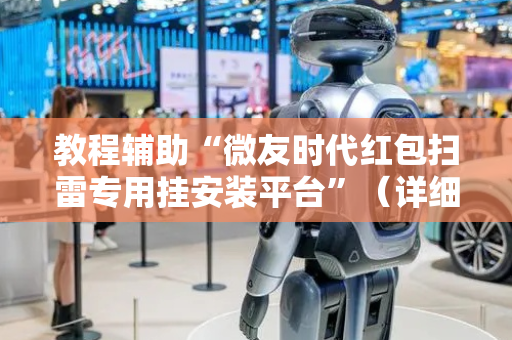 教程辅助“微友时代红包扫雷专用挂安装平台”（详细透视教程）-哔哩哔哩