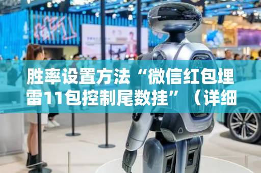 胜率设置方法“微信红包埋雷11包控制尾数挂”（详细透视教程）-哔哩哔哩