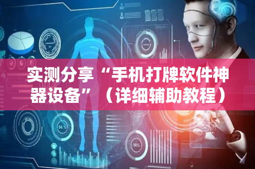 实测分享“手机打牌软件神器设备”（详细辅助教程）-哔哩哔哩