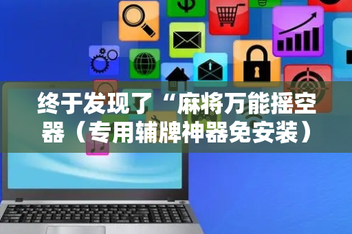 终于发现了“麻将万能摇空器（专用辅牌神器免安装）