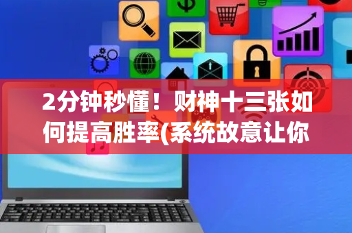 2分钟秒懂！财神十三张如何提高胜率(系统故意让你输)
