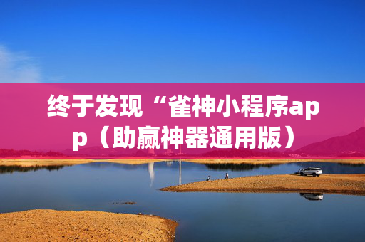 终于发现“雀神小程序app（助赢神器通用版）