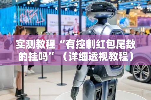 实测教程“有控制红包尾数的挂吗”（详细透视教程）-哔哩哔哩