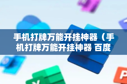 手机打牌万能开挂神器（手机打牌万能开挂神器 百度贴吧）
