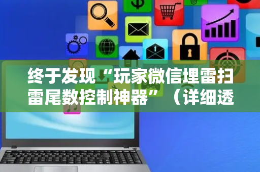 终于发现“玩家微信埋雷扫雷尾数控制神器”（详细透视教程）-哔哩哔哩