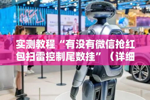 实测教程“有没有微信抢红包扫雷控制尾数挂”（详细透视教程）-哔哩哔哩