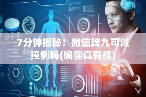 7分钟揭秘！微信牌九可以控制吗(确实真有挂)