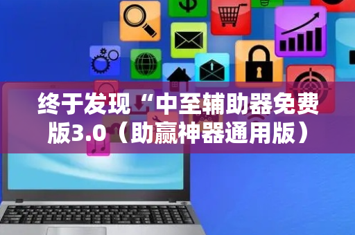 终于发现“中至辅助器免费版3.0（助赢神器通用版）