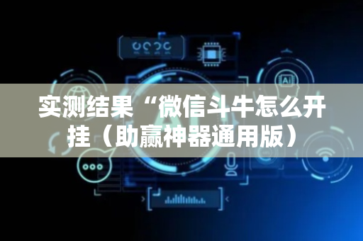 实测结果“微信斗牛怎么开挂（助赢神器通用版）