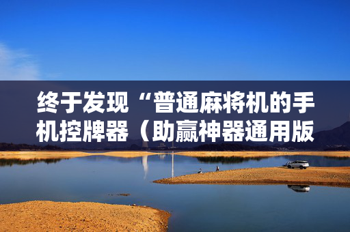 终于发现“普通麻将机的手机控牌器（助赢神器通用版）