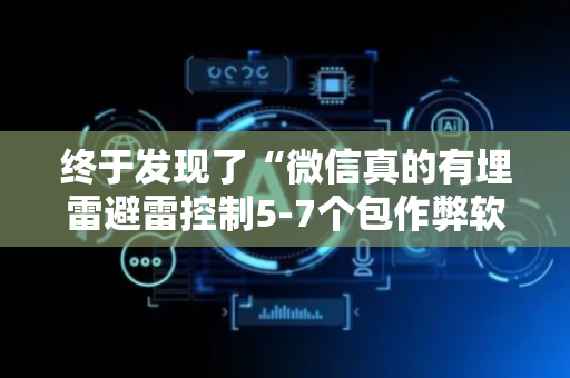 终于发现了“微信真的有埋雷避雷控制5-7个包作弊软件”（详细透视教程）-哔哩哔哩