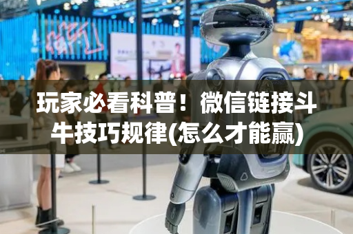 玩家必看科普！微信链接斗牛技巧规律(怎么才能赢)