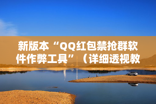新版本“QQ红包禁抢群软件作弊工具”（详细透视教程）-哔哩哔哩