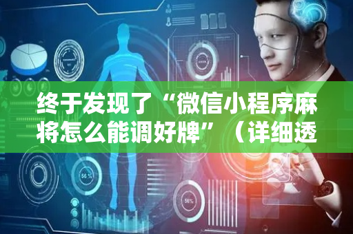 终于发现了“微信小程序麻将怎么能调好牌”（详细透视教程）-哔哩哔哩