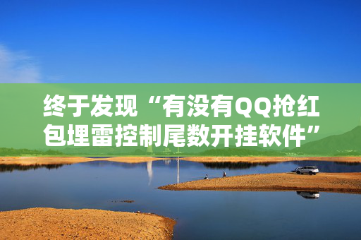 终于发现“有没有QQ抢红包埋雷控制尾数开挂软件”（详细透视教程）-哔哩哔哩
