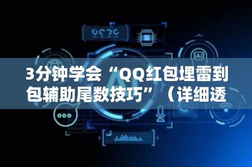 3分钟学会“QQ红包埋雷到包辅助尾数技巧”（详细透视教程）-哔哩哔哩