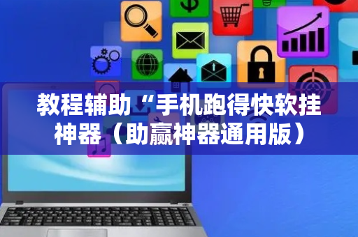 教程辅助“手机跑得快软挂神器（助赢神器通用版）