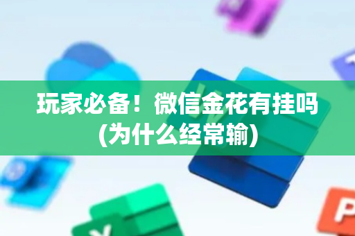 玩家必备！微信金花有挂吗(为什么经常输)